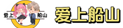 爱上船山logo